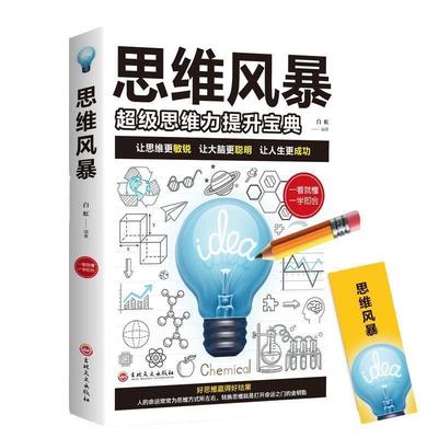 正版包邮  思维风暴：思维力提升宝典 9787547261620 吉林文史出版社 白虹