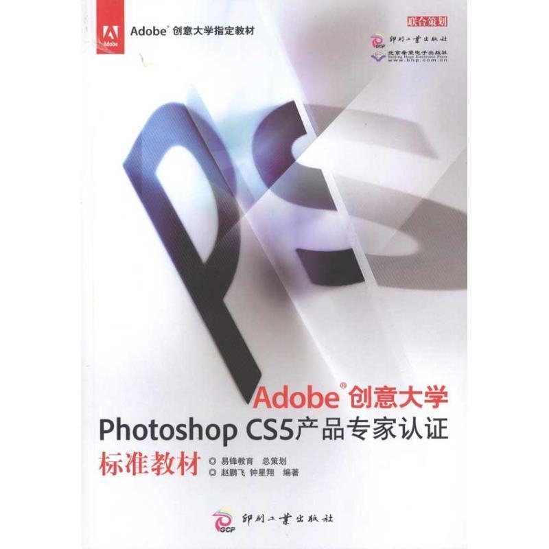 正版包邮  Adobe创意大学Photoshop CS5产品专家认证标准教材 9787514201048 文化发展出版社 赵鹏飞　等编著
