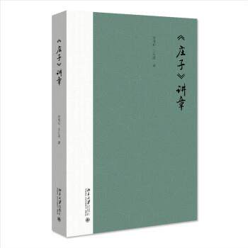 正版包邮  《庄子》讲章 9787301330722 李可心,王沁凌 北京大学出版社
