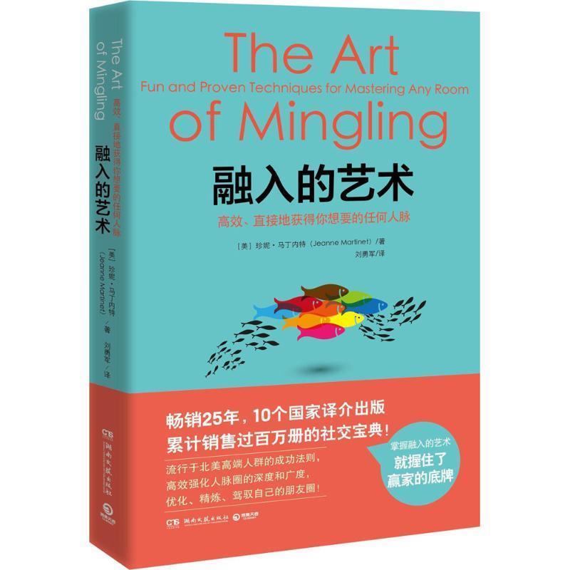 正版包邮  融入的艺术--高效、直接地获得你想要的任何人脉 9787540482404 湖南文艺出版社 [美]珍妮·马丁内特(Jeanne Martinet)