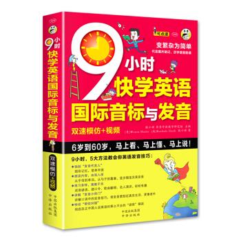 正版包邮 9小时快学英语国际音标与发音双速模仿版 9787500143109中译出版社耿小辉著,Waren Harris（美）,Rachele Gueli（美