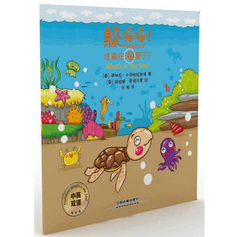 正版包邮  （平装绘本）躲猫猫！谁藏在海里了？【中英双语】 9787113239411 中国铁道出版社 萨林拉卡萨帕拉斯特