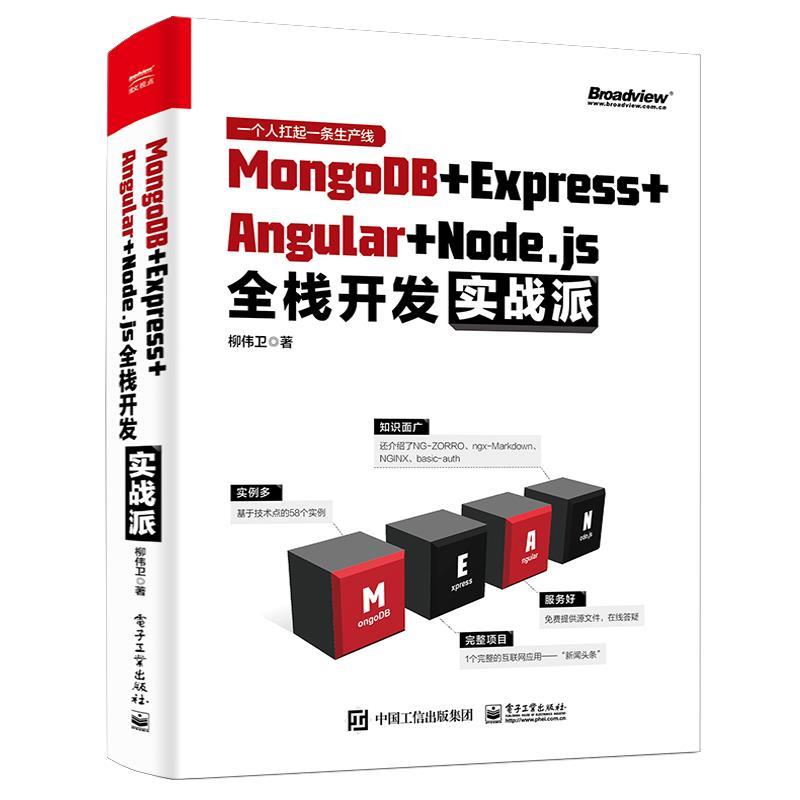 正版包邮  MongoDB+Express+Angular+Node.js全栈开发实战派 9787121379932 电子工业出版社 柳伟卫