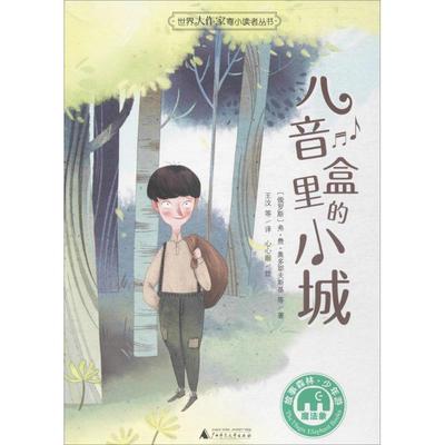 正版包邮  魔法象·故事森林·世界大作家寄小读者丛书：八音盒里的小城 9787549598243 广西师范大学出版社 著者：(俄罗斯)弗.费.