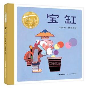 长江少年儿童出版 包邮 书系：宝缸 正版 社 王治华 绘本 改写著 精装 绘 百年百部中国儿童图画书经典 孙慧阳 9787572119576
