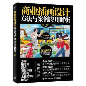 正版包邮  商业插画设计方法与案例应用解析（全彩） 9787121389177 电子工业出版社 布林（翟翠平） 著
