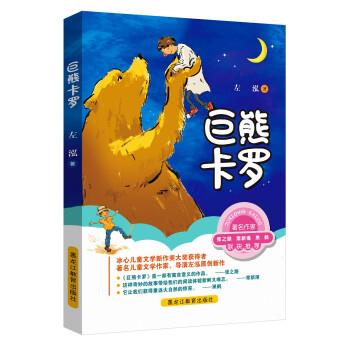 正版包邮  巨熊卡罗 9787570924493 黑龙江教育出版社 左泓