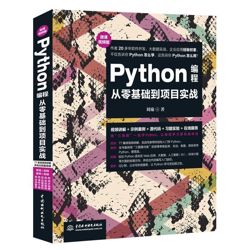 正版包邮  Python程序从零基础到项目实战 9787517067146 水利水电出版社 刘瑜