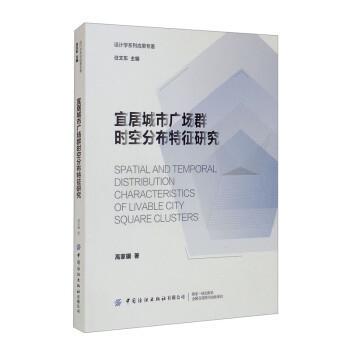 正版包邮  宜居城市广场群时空分部特征研究 9787518088195 高家骥 著,任文东 中国纺织出版社有限公司