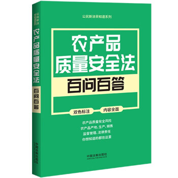 正版包邮农产品质量安全法百问百答 9787521628630中国法制出版社中国法制出版社