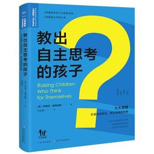 孩子 译 王怡棻 伊丽莎·麦德哈斯 包邮 教出自主思考 著 长江少年儿童出版 9787556085750 编 正版 社 海豚传媒 美