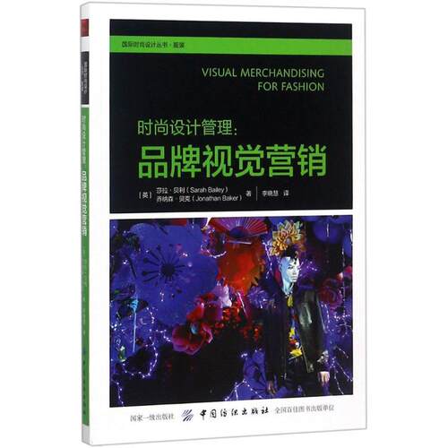 正版包邮  国际时尚设计丛书.服装：时尚设计管理：品牌视觉营销 9787518050161 (英)莎拉·贝利(Sarah Bailey),(英)乔纳森·贝克(