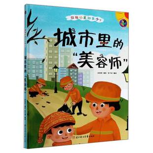 正版包邮  （精装绘本）垃圾分类知多少：城市里的“美容师” 9787558544934 北方妇女儿童出版社 林晓慧著,张子剑 绘