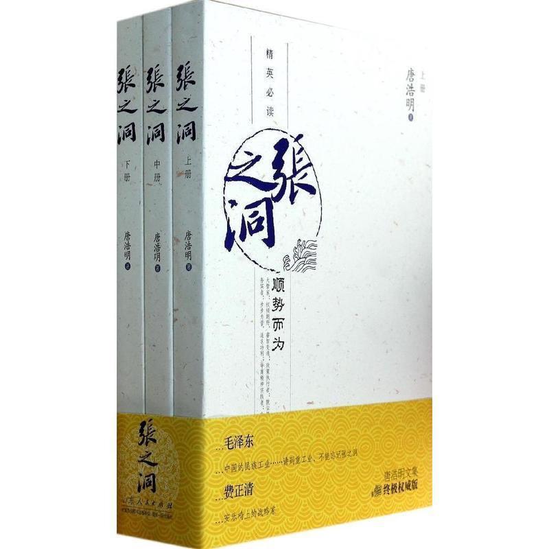 正版包邮  精英：张之洞 上中下（全三册） 9787209072267 唐浩明 山东人民出版社 - 实物图