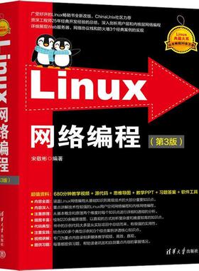正版包邮  Linux网络编程(第3版） 9787302660514 清华大学出版社 宋敬彬