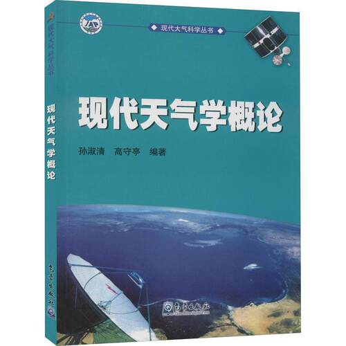 正版包邮  现代大气科学丛书：现代天气学概论 9787502940300 孙淑清,高守亭 著 气象出版社