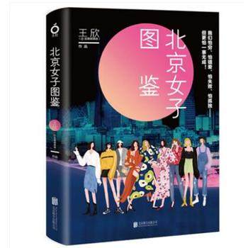正版包邮  北京女子图鉴 9787559631886 北京联合出版公司 @反裤衩阵地王欣 著