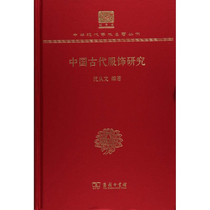 正版包邮  中国古代服饰研究 9787100151481 商务印书馆 沈从文