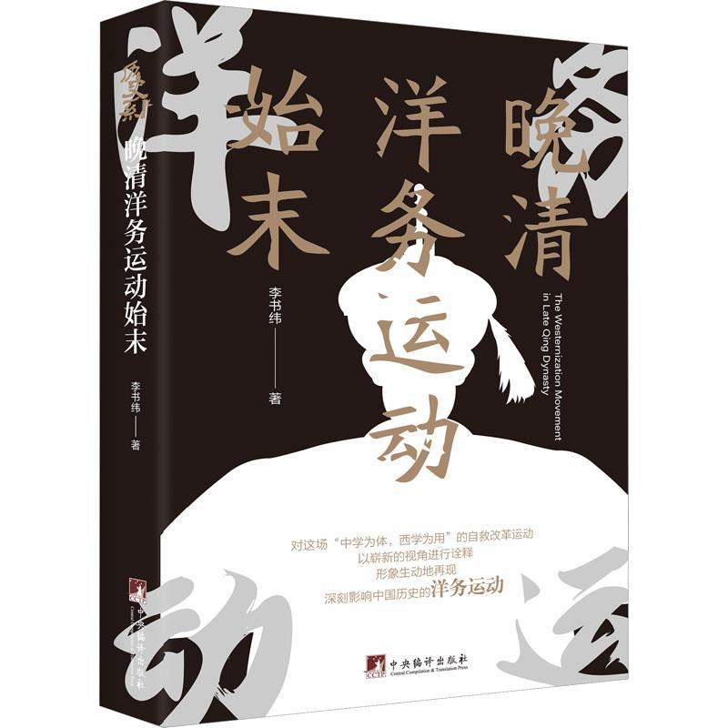 正版包邮  晚清洋务运动始末 9787511745033 李书纬 中央编译出版社 - 实物图