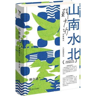 正版包邮  韩少功作品系列：山南水北·长篇散文（精装） 9787532184217 上海文艺出版社 韩少功