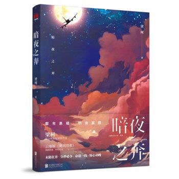正版包邮  暗夜之奔 9787559632722 北京联合出版公司 梁柯 著