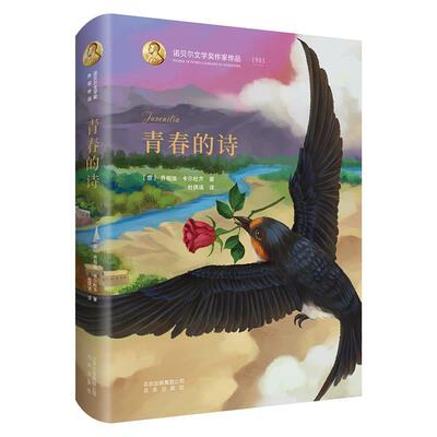 正版包邮  （精装）诺贝尔文学奖作家作品：青春的诗 9787200145175 北京出版社 (意)乔祖埃·卡尔杜齐杜铁青