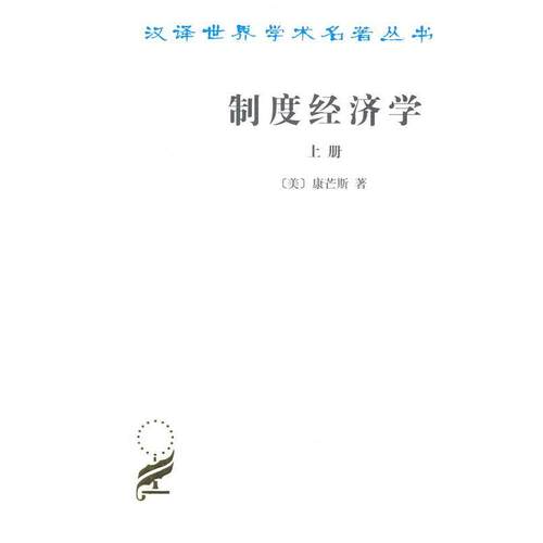 正版包邮  制度经济学(上册) 9787100017596 (美)康芒斯(John T.Commons) 商务印书馆