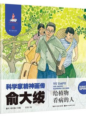 正版包邮  Z（精装绘本）科学家精神画传：俞大绂·给植物看病的人 9787571222147 湖北美术出版社 曹丹,母贝旎 主编,石沛 绘