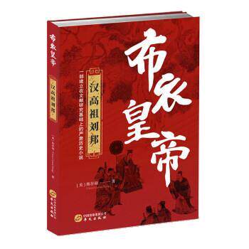 正版包邮  布衣皇帝：汉高祖刘邦 9787507551402 [美]熊存瑞 华文出版社