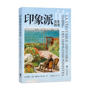 法 包邮 上海社会科学院出版 正版 泽维尔· 余亮 真实历史 汪世超 印象派 译 9787552046120 塞德里克·勒马尼昂著 社