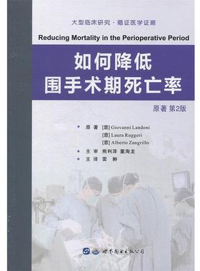 正版包邮  如何降低围手术期死亡率 9787519251383 世界图书出版公司 [意]GiovanniLandoni,[意]LauraRuggeri,[意]Albe