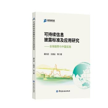 正版包邮  可持续信息披露标准及应用研究:趋势与中国实践 9787522015675 中国金融出版社 屠光绍