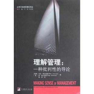 正版包邮  公共行政规范理论译丛：理解管理：一种批判性的导论 9787511714817 中央编译出版社 (瑞典)阿尔维森,(英)维尔莫特　著,