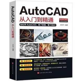 正版包邮  AutoCAD从入门到精通 9787569938319 北京时代华文书局 许东平 著