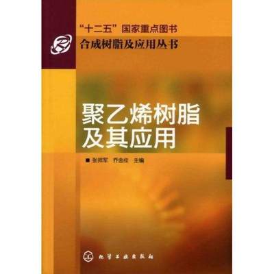 （正版包邮） 合成树脂及应用丛书：聚乙烯树脂及其应用 9787122112989  张师军,乔金樑　主编 化学工业出版社