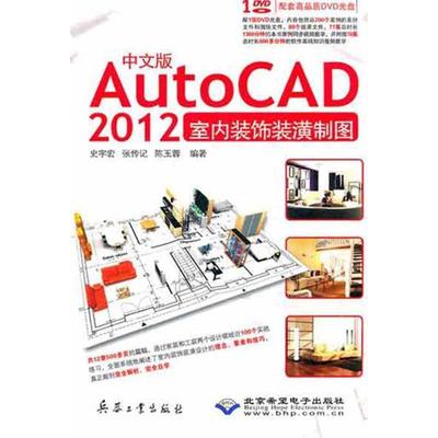 正版包邮  中文版AutoCAD2012室内装饰装潢制图 9787802486621 北京希望电子出版社 史宇宏,张传记,陈玉蓉　编著