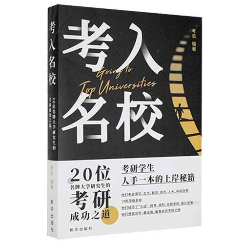 正版包邮  考入名校 专著 20位名校研究生的考研成功之道 考虫编著 kao ru ming xiao 9787516650967  新华出版社