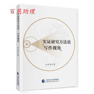 正版包邮 实证研究方法论 9787522315225 吴昊旻 中国财政经济出版社