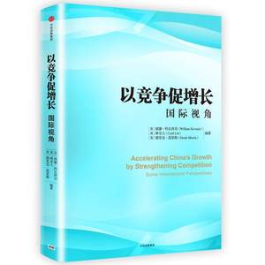 正版包邮以竟争促增长国际视角 9787508670805中信出版社(美)威廉·科瓦西奇,(英)林至人,(英)德里克·莫里斯