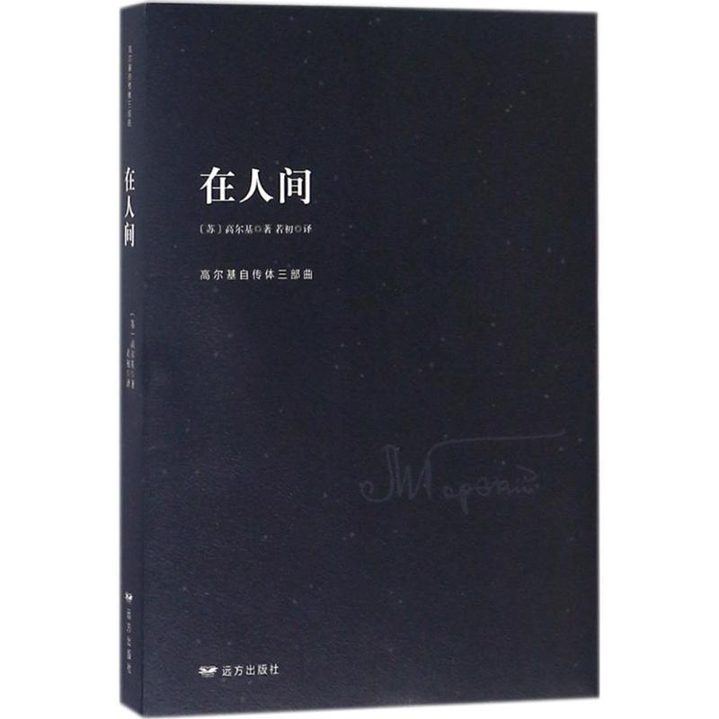 正版包邮  在人间 9787555510376 远方出版社 (苏)马克西姆·高尔基(Maxim Gorky) 著,若初 译