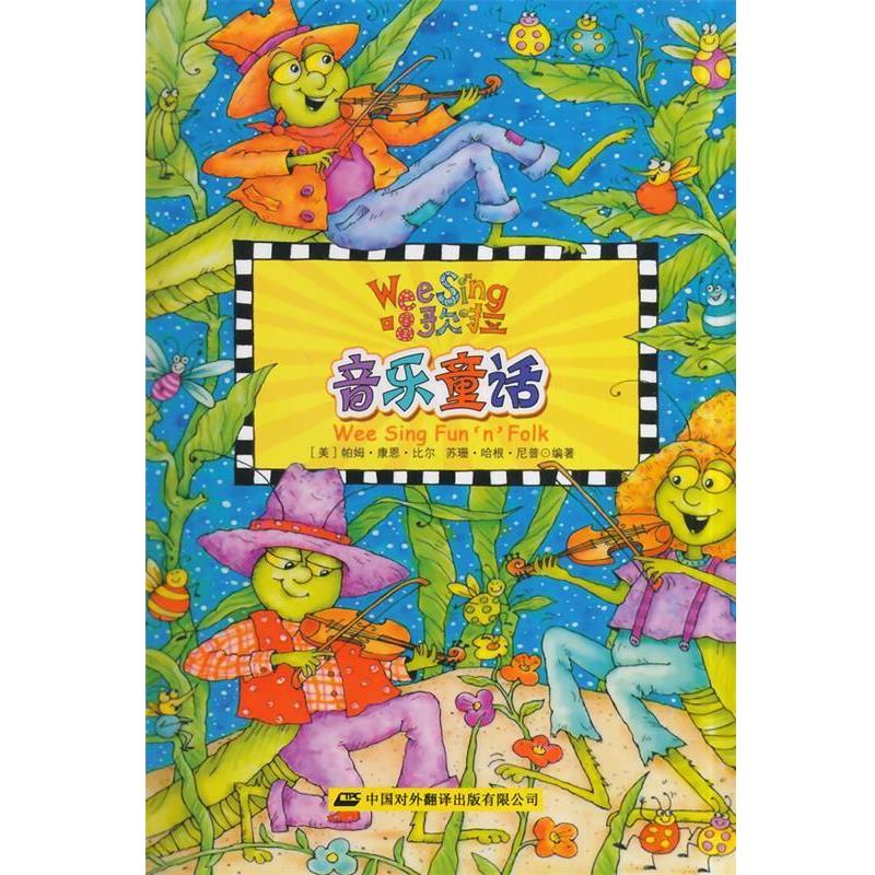 正版包邮  (欧美经典儿歌 II) 音乐童话 (配光盘) 9787500139454  (美)比尔　等编著,(美)克莱因　绘,刘四元　等 译