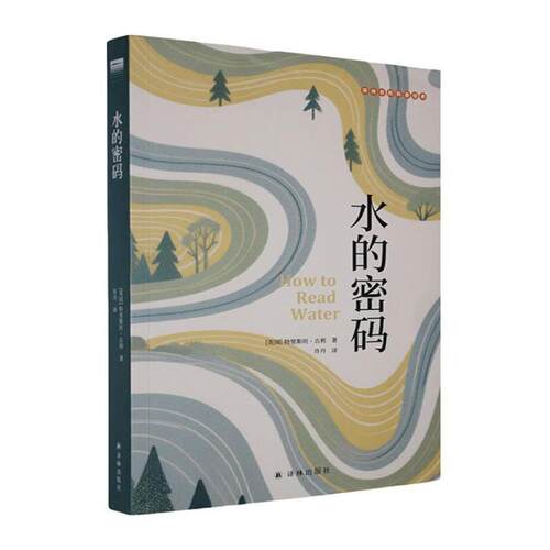 正版包邮  水的密码 9787575308021 特里斯坦·古利 江苏译林出版社