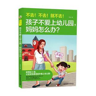 正版包邮  不去！不去！就不去！孩子不爱上幼儿园，妈妈怎么办？ 9787568266192 周扬 著 北京理工大学出版社