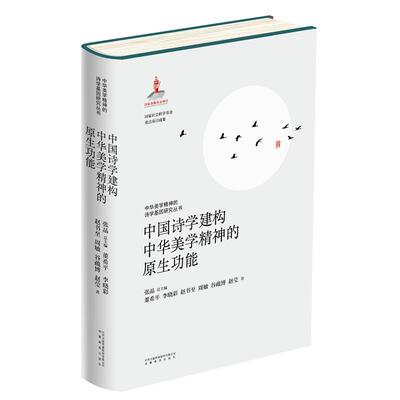 正版包邮  中国诗学建构中华美学精神的原生功能（精装） 9787574803404 董希平等 安徽教育出版社