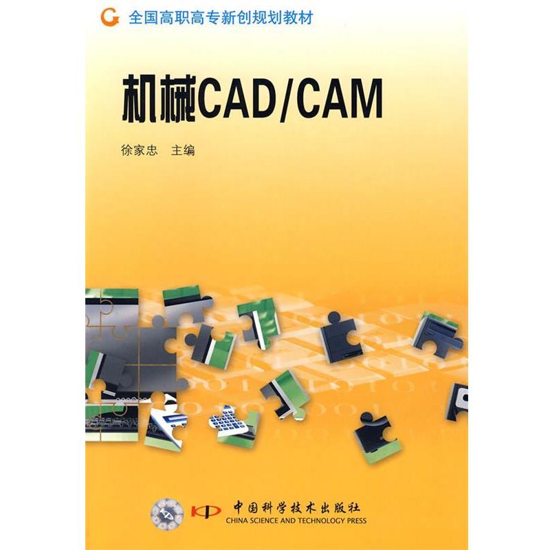正版包邮  机械CADCAM 9787504652492 中国科学技术出版社 徐家忠 主编