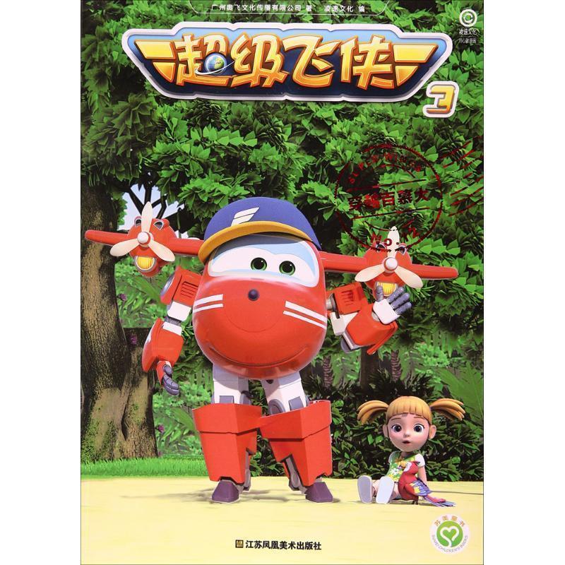 正版包邮  儿童文学：穿越百慕大【彩绘】 9787558017025 广州奥飞文化传播有限公司 著,凌速文化 编 江苏凤凰美术出版社