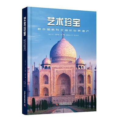 正版包邮  艺术珍宝：联合国教科文组织世界遗产 9787523603918 中国科学技术出版社 [意]马可·卡特尼奥,贾斯米娜·特里福尼