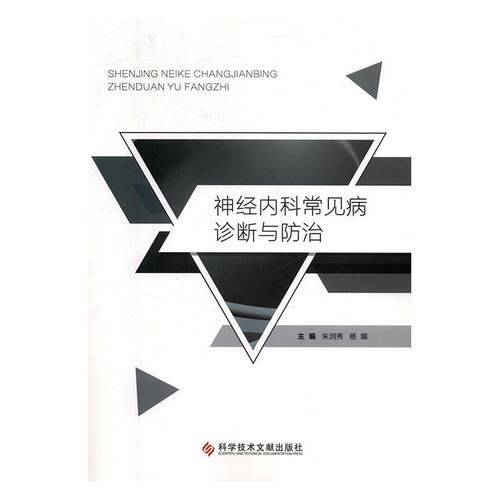 正版包邮  神经内科常见病诊断与防治 9787518944651 朱润秀,杨媚 科学技术文献出版社