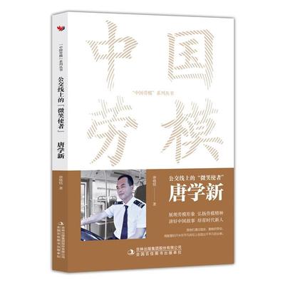 正版包邮  中国劳模：公交线上的“微笑使者”-唐学新 9787573130860 吉林出版集团股份有限公司 唐晓恬