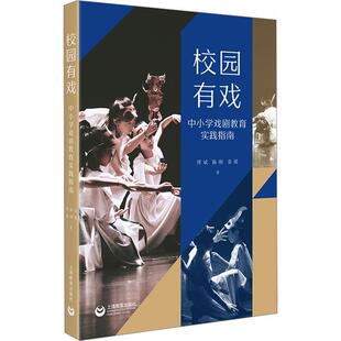 正版包邮  校园有戏 : 中小学戏剧教育实践指南 9787572033599 缪斌,陈刚,袁媛 上海教育出版社